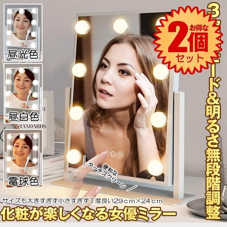2個セット 女優ミラー 卓上 ドレッサー 化粧鏡 ハリウッドミラー ライト メイクミラー ミラー 大きめ ライト付き 卓上ミラー 鏡 卓上鏡