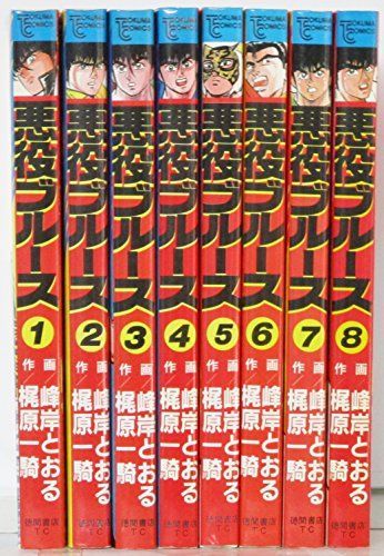 【中古】「非常に良い」悪役ブルース コミック 全8巻完結セット (トクマコミックス) [マーケットプレイス コミックセット] 中古】「非常に良い」悪役ブルース コミック 全8巻完結セット (トクマ