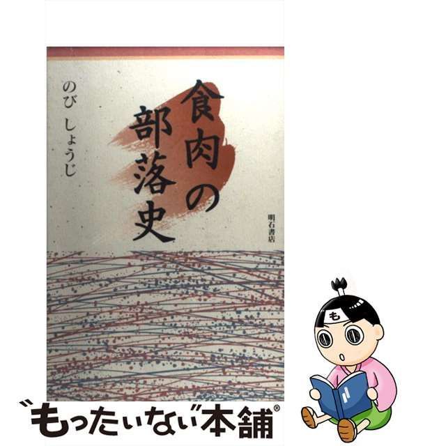 中古】 食肉の部落史 / のび しょうじ / 明石書店 - メルカリShops