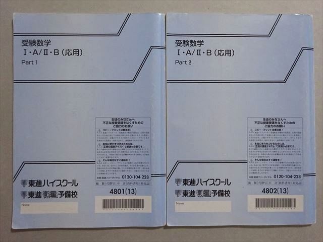東進 受験数学I・A/II・B(応用) Part1/2 通年セット 2013 計2冊