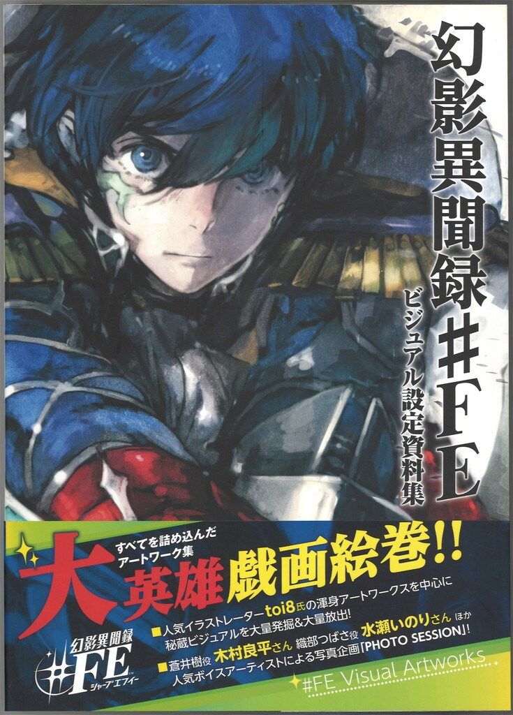 豊富な，新作 アスキー・メディアワークス 幻影異聞録#FE ビジュアル設定資料集 （帯付） イラスト集