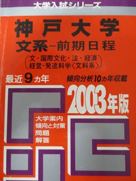 Kyosha Akamoto Kobe University 2003 Last 9 Years Humanities - First Semester Schedule (Literature, International Culture, Law, Economics, Management, etc.) University Entrance Examination Series