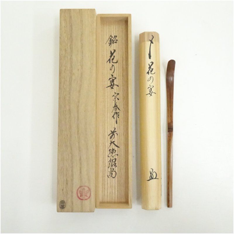 宗春造 竹茶杓 銘 花の宴 前大徳 橋本紹尚書付 共箱 茶道 茶道具 おしゃれ 抹茶 茶しゃく 茶匙 茶さじ 茶器 道具 骨董 お茶 茶会 茶の湯 茶席 4月 春