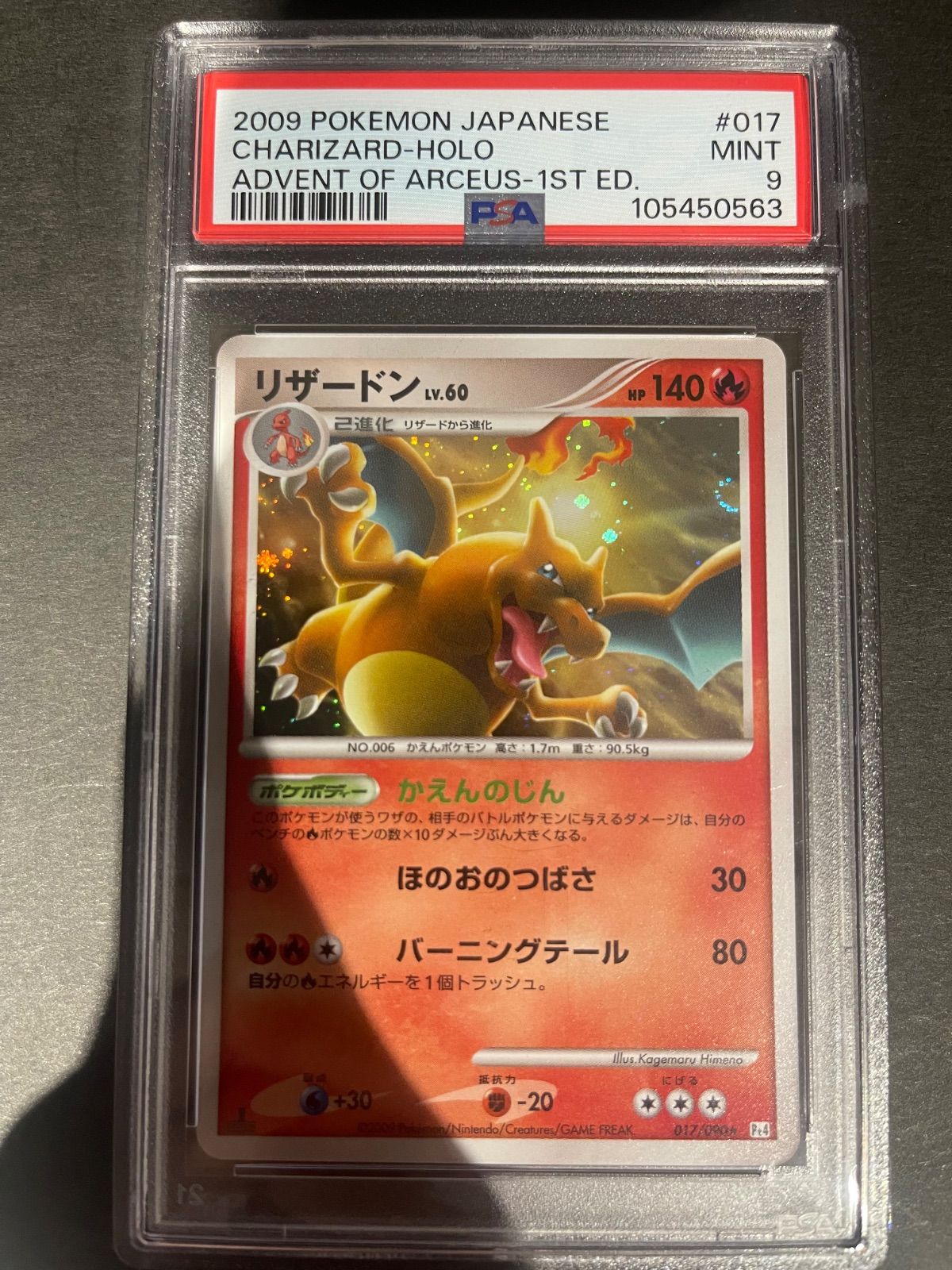ポケモンカード 2009年 リザードン 017/090 1stED PSA9鑑定品 - メルカリ