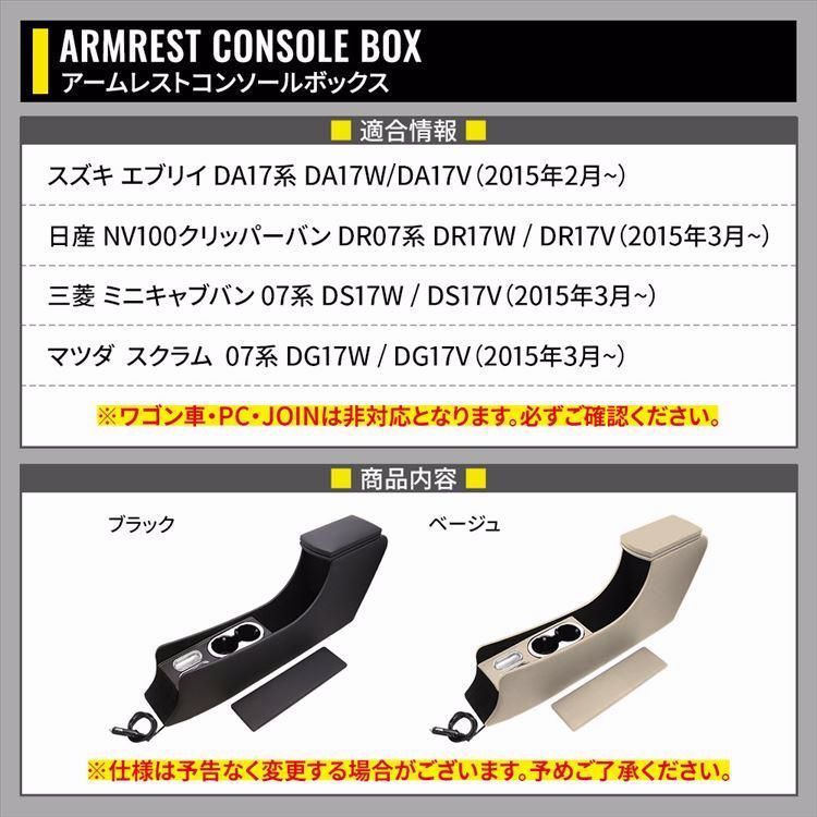 エブリイバン DA17V アームレスト コンソールボックス スマートコンソールボックス 車 収納 カー用品 内装 SUZUKI EVERY 日産NV100