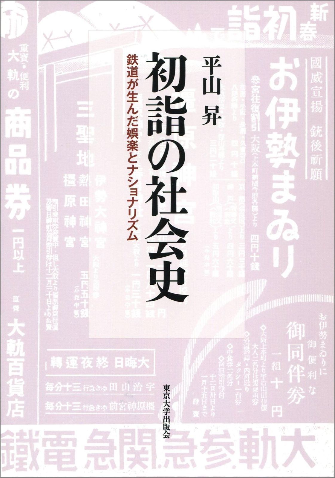 初詣の社会史: 鉄道が生んだ娯楽とナショナリズム