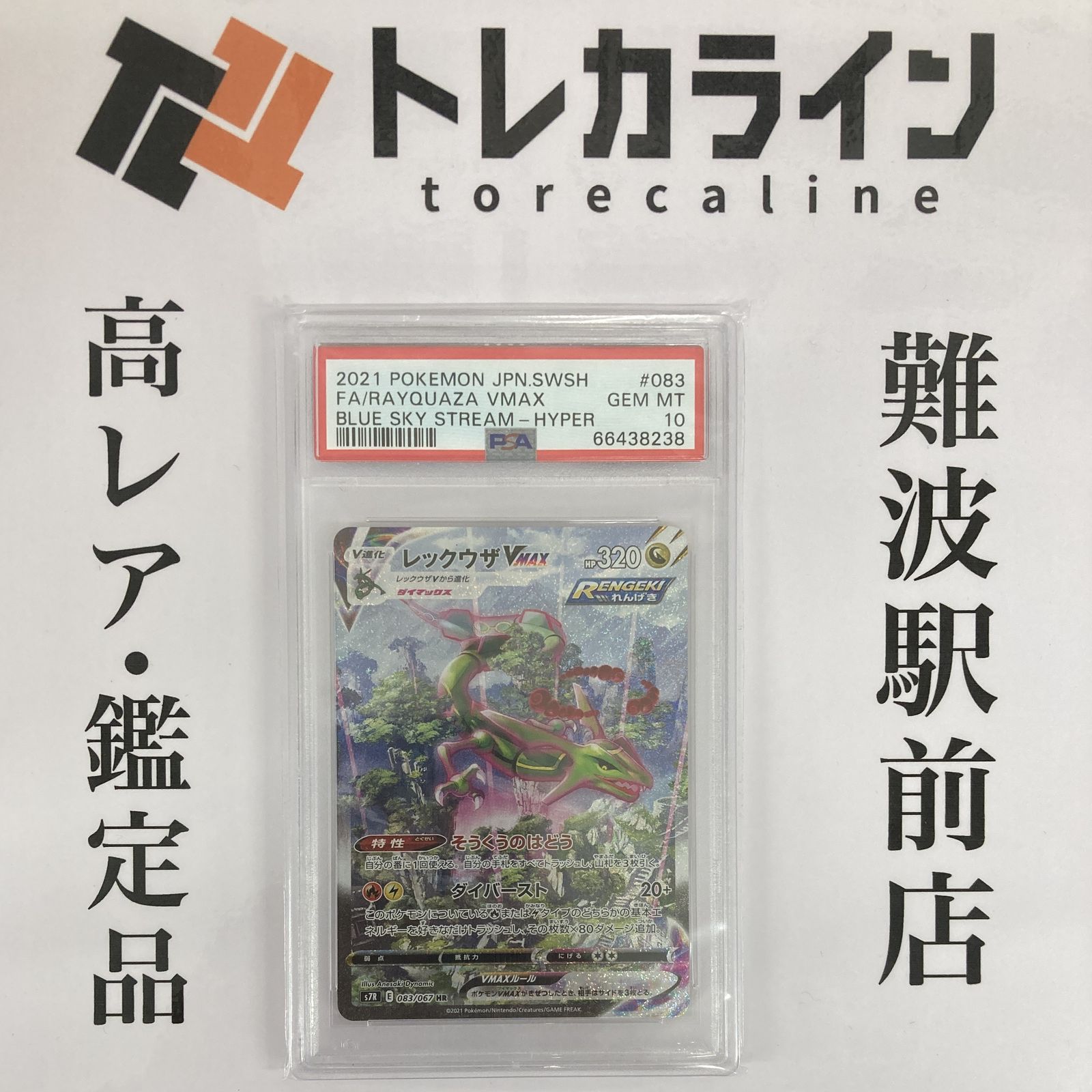 ポケモンカードゲーム レックウザVMAX HR（083/067）蒼空
