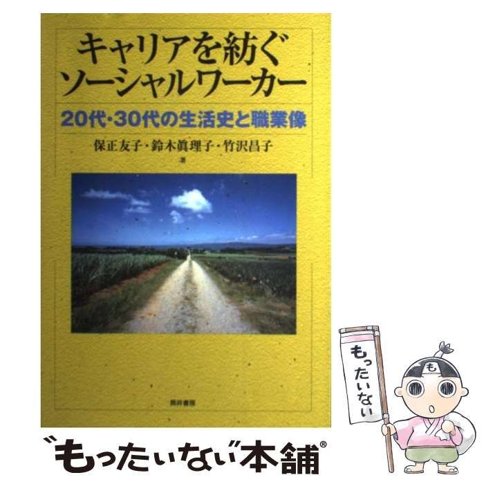 【中古】 キャリアを紡ぐソーシャルワーカー 20代・30代の生活史と職業像 / 保正友子 鈴木眞理子 竹沢昌子、鈴木 真理子 / 筒井書房