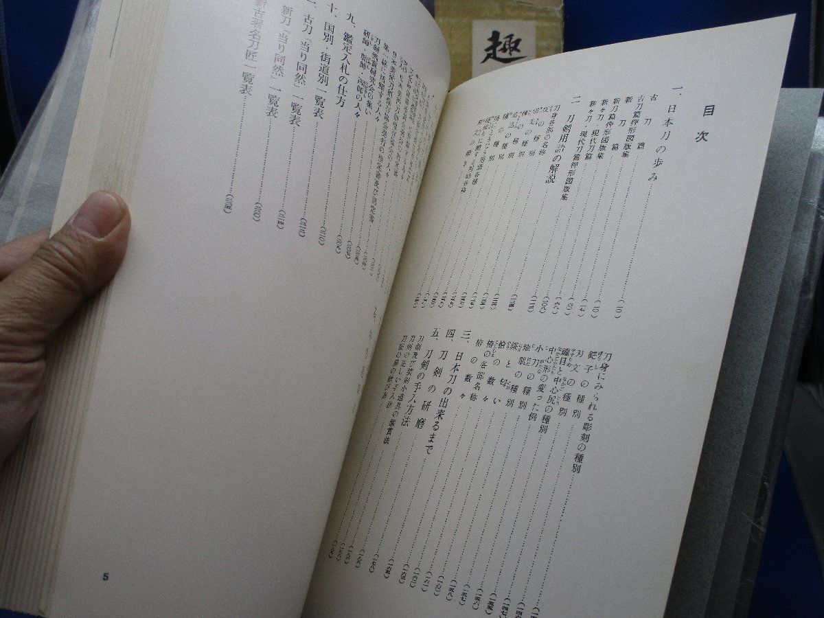 日本の名刀 - 雄山閣　柴田光男、大河内常平共著　希少本　研究資料 趣味の日本刀 雄山閣 日本刀鑑定 大河内常平 柴田光男 共著