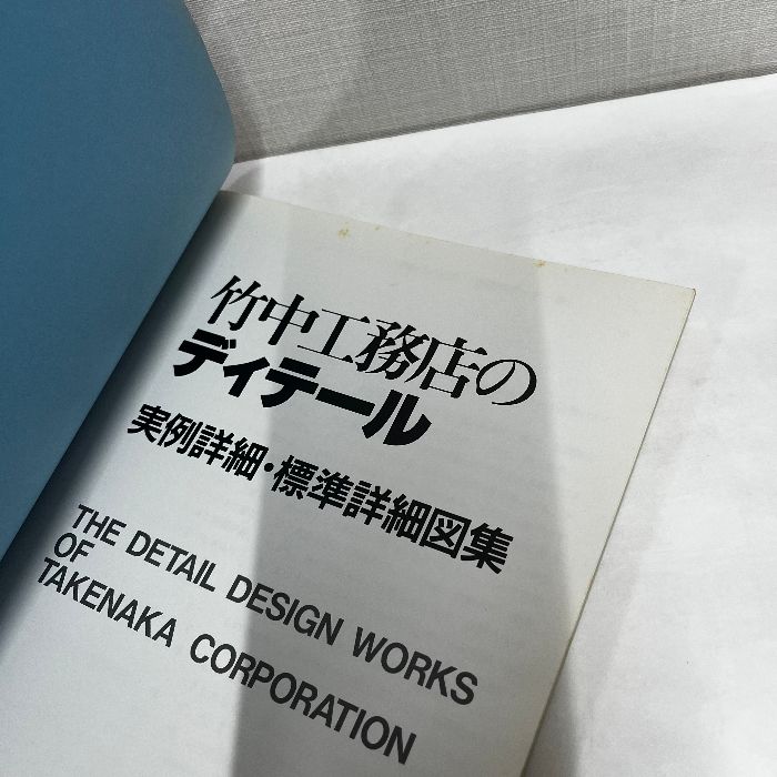 竹中工務店のディテール 実例詳細 標準詳細図集 竹中工務店設計