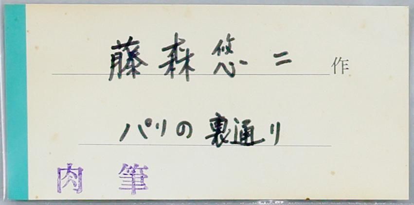真作】【WISH】藤森悠二「パリの裏町」油彩 20号 大作 ◇石畳に