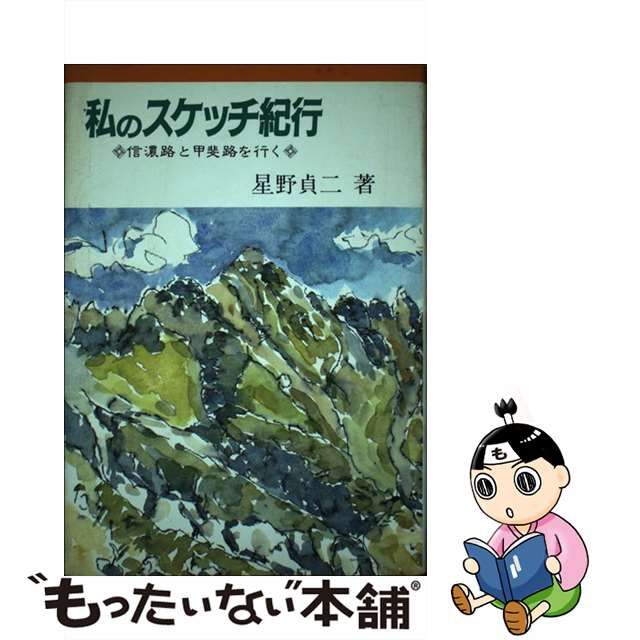 中古】私のスケッチ紀行 信濃路と甲斐路を行く - メルカリShops