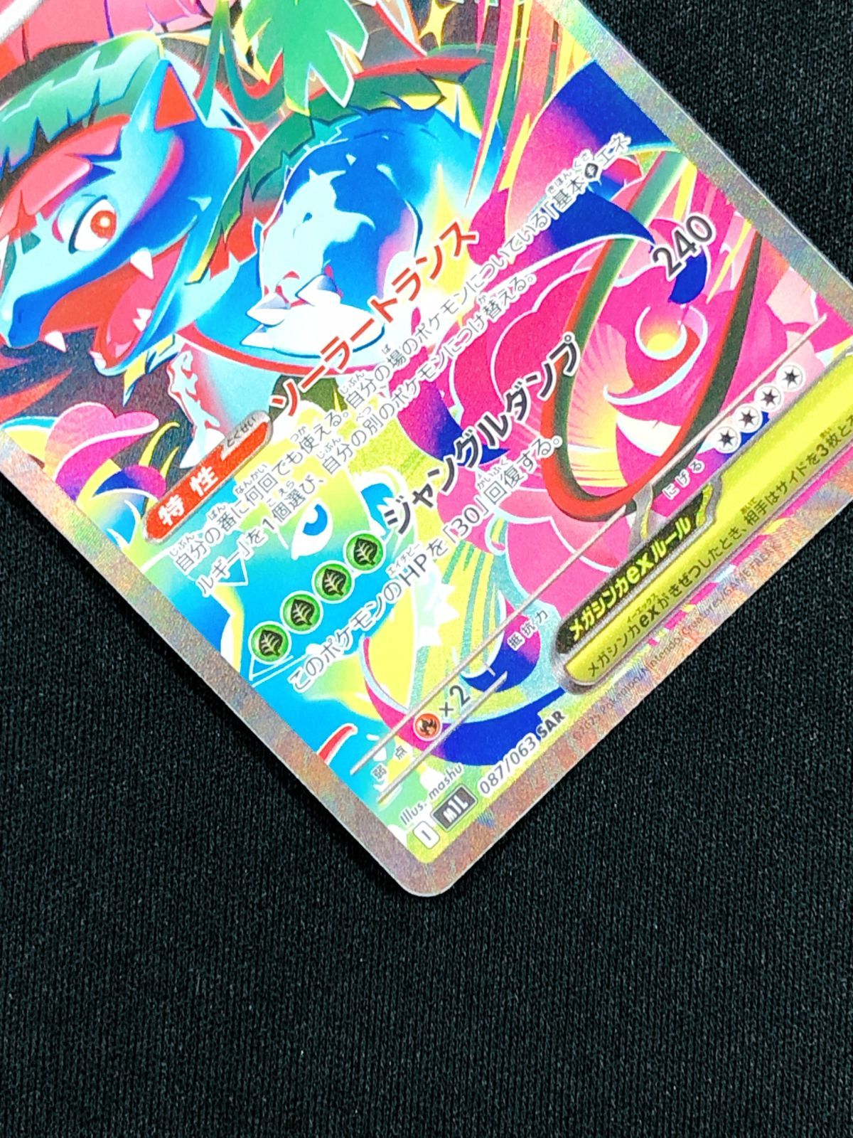 ポケモンカードゲーム ポケカ メガフシギバナex SAR M1L-087 M1L