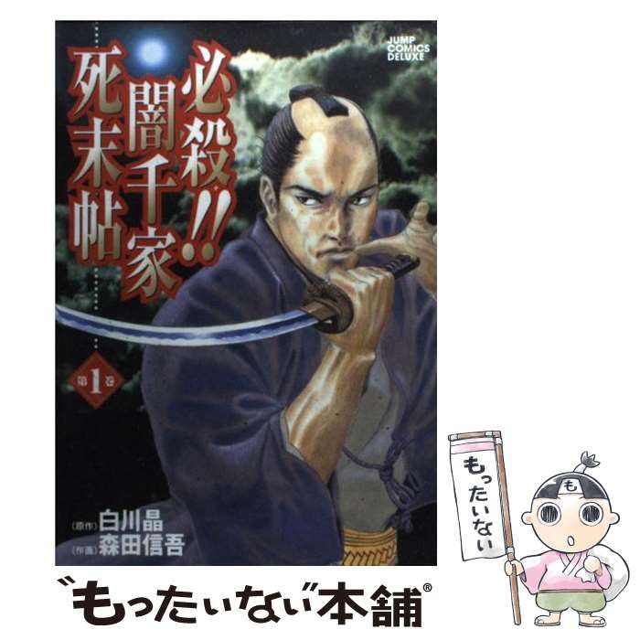 【中古】 必殺！！闇千家死末帖 第１巻/集英社/森田信吾 必殺！！闇千家死末帖 1巻 | 白川 晶, 森田 信吾 | マンガ