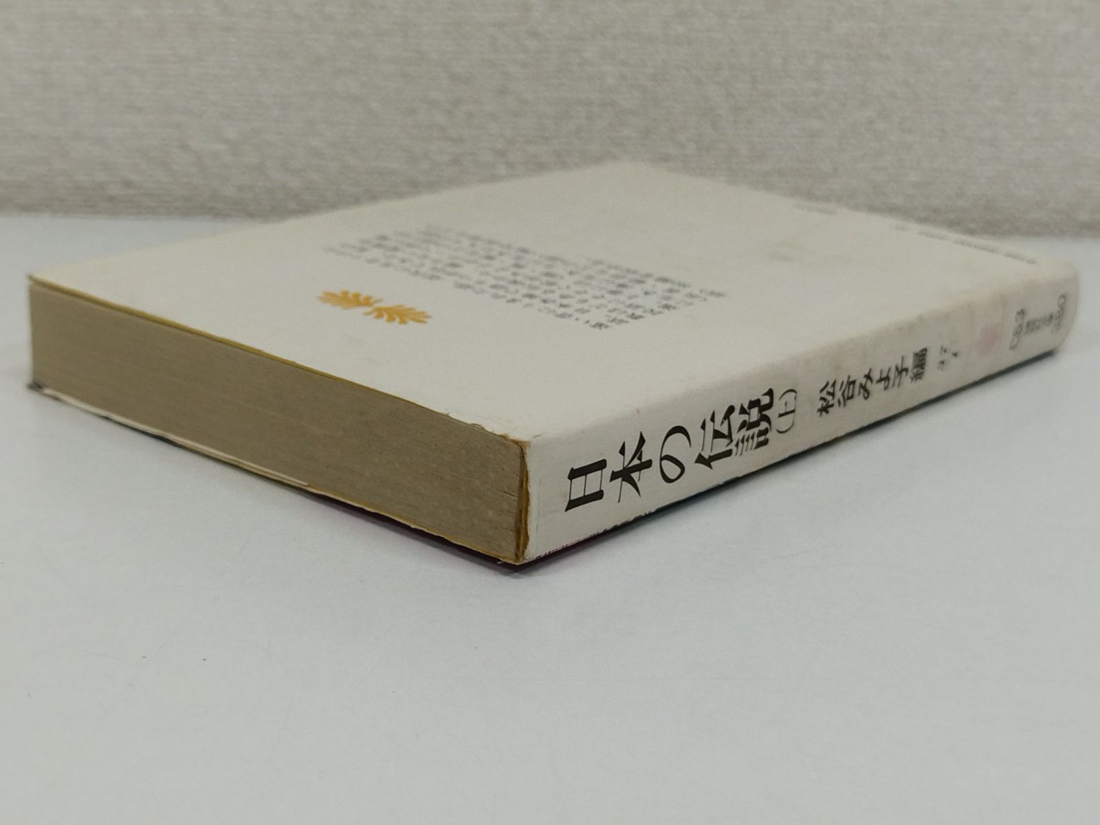 松谷みよ子の本 別巻　松谷みよ子研究資料　講談社 松谷みよ子の本 別巻 松谷みよ子研究資料 講談社 松谷みよ子の本
