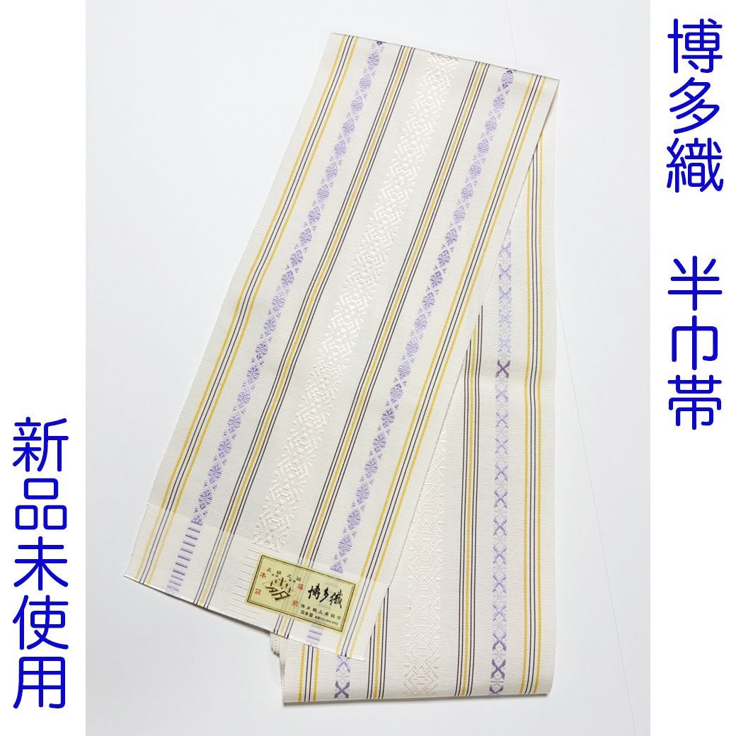 C041 半巾帯 博多織 白 オフホワイト 黄 紫 ラベンダー 献上独鈷