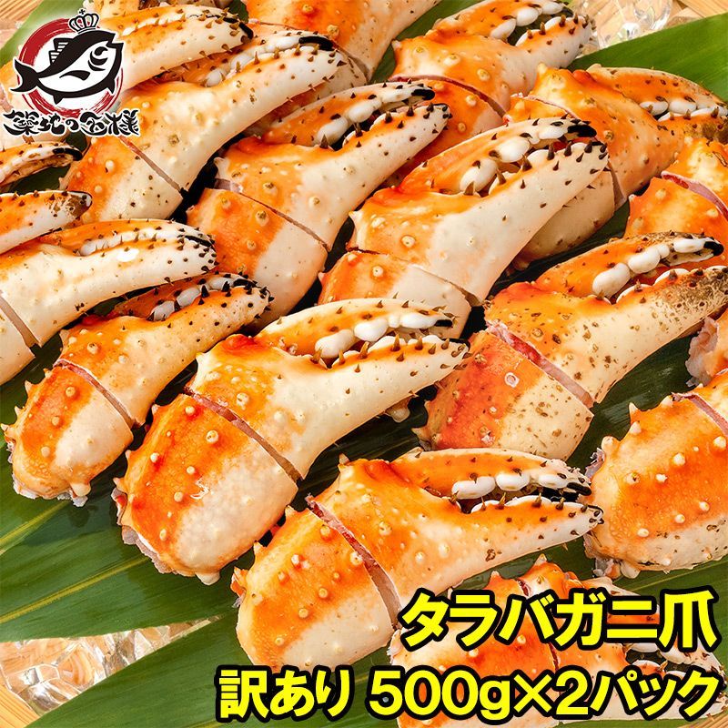 訳あり タラバガニ爪 たらばがに爪 1kg 500g×2パック かに爪 形が不揃いなだけで超お得 わけあり 訳アリ タラバガニ