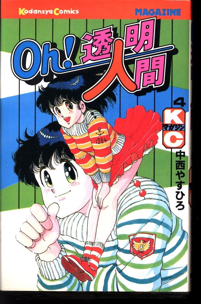 講談社 月刊少年マガジンKC 中西やすひろ OH!透明人間 4 - メルカリ