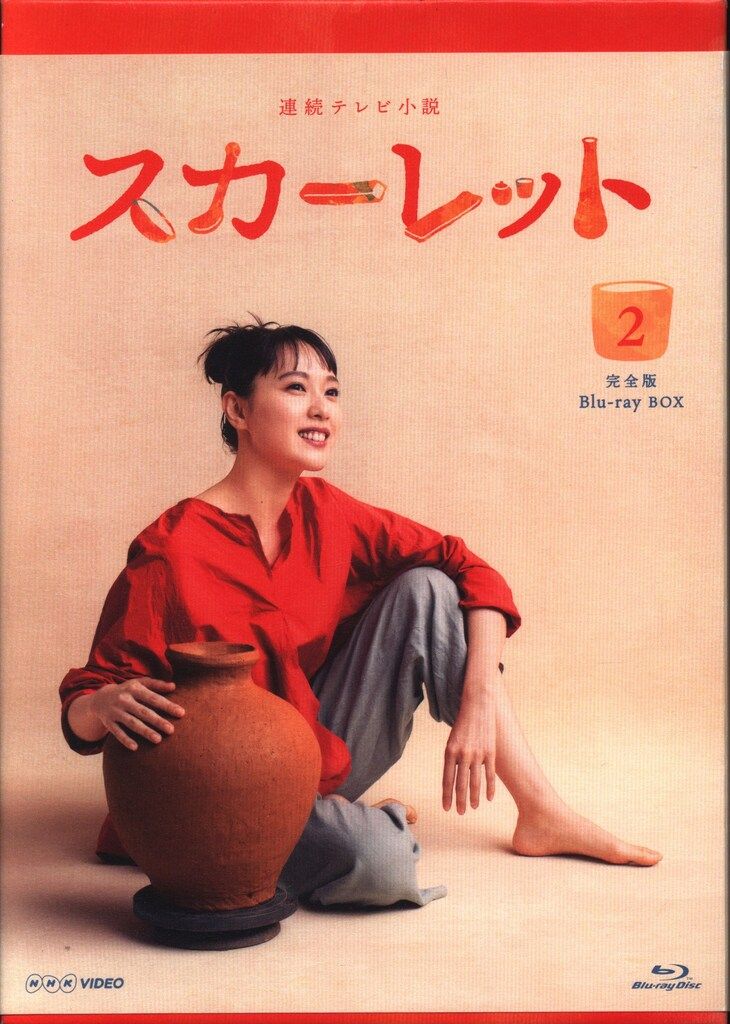 連続テレビ小説　スカーレット　完全版　ブルーレイBOX1、2、3 Blu-ray Amazon.co.jp: 連続テレビ小説 スカーレット 完全版 ブルーレイ