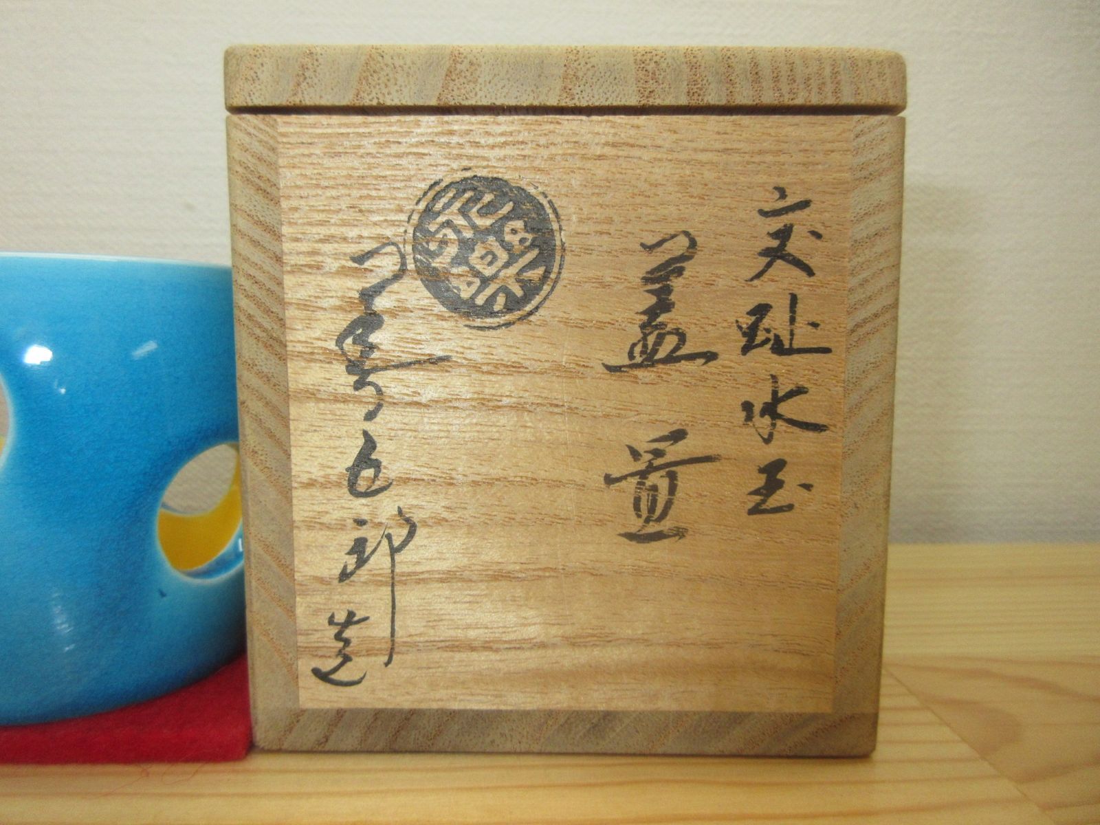 送料込【逢絢亭】茶道具 蓋置 京焼 浅黄交趾 水玉透し 永楽即全  共箱入り 逢絢亭】茶道具 蓋置 京焼 浅黄交趾 水玉透し 永楽即全 共箱入り