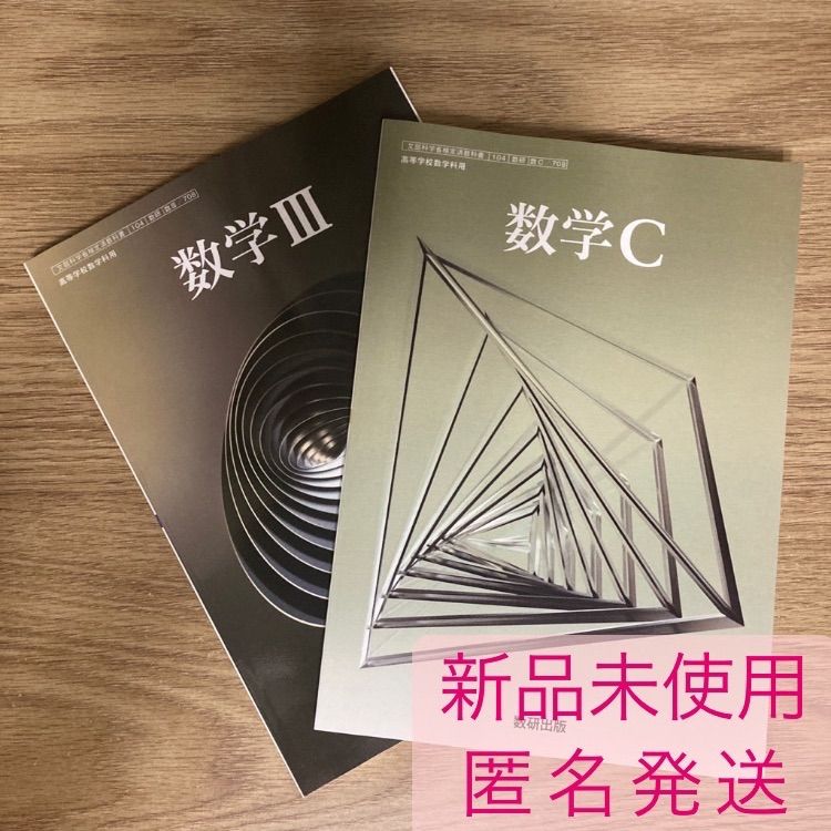 令和6年発行高校数学教科書 数学Ⅲ 数研出版 新品 - 学習、教育