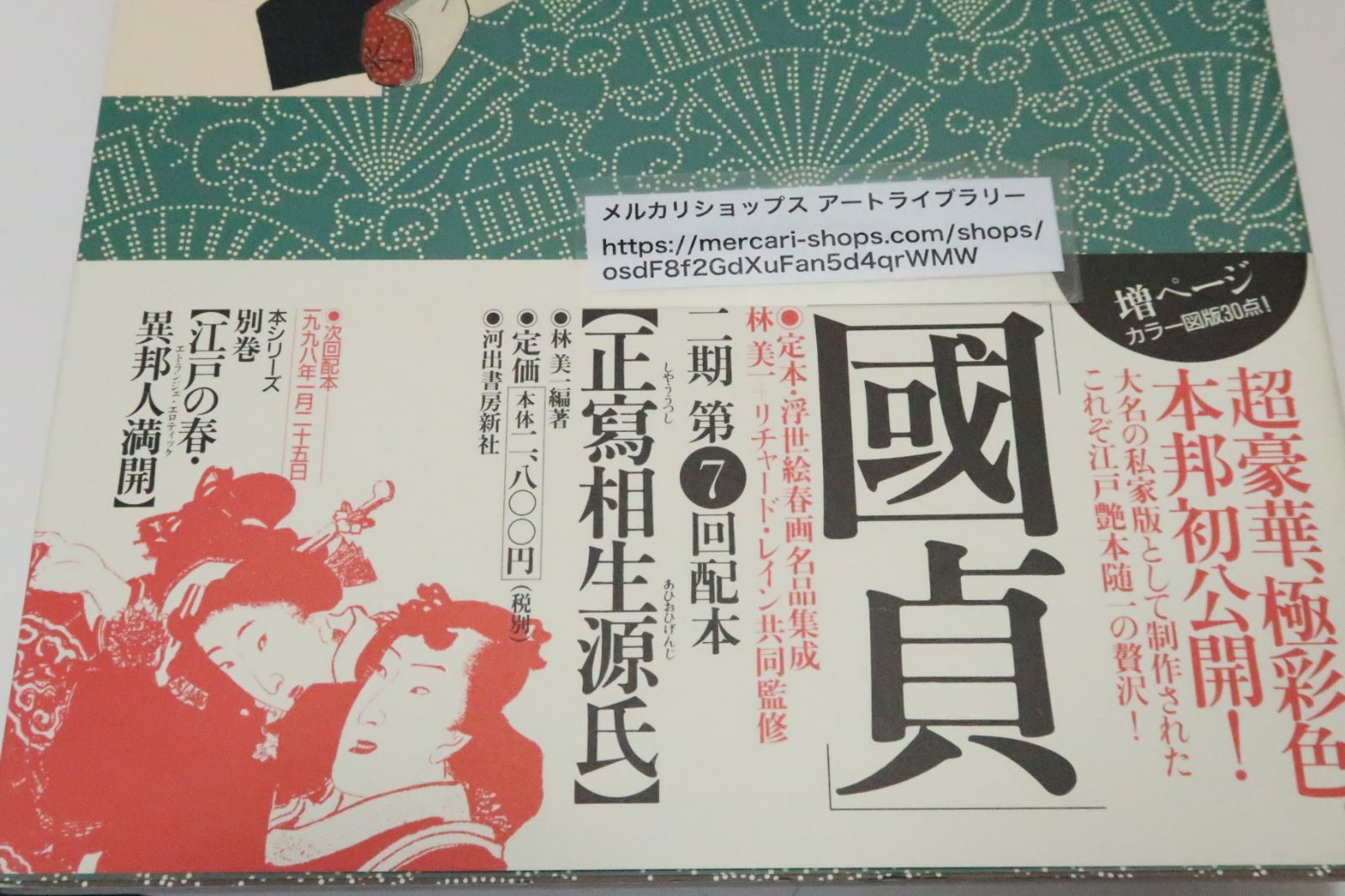 春画 秘めたる笑いの世界 ヘルシンキ市立美術館/浮世絵春画展