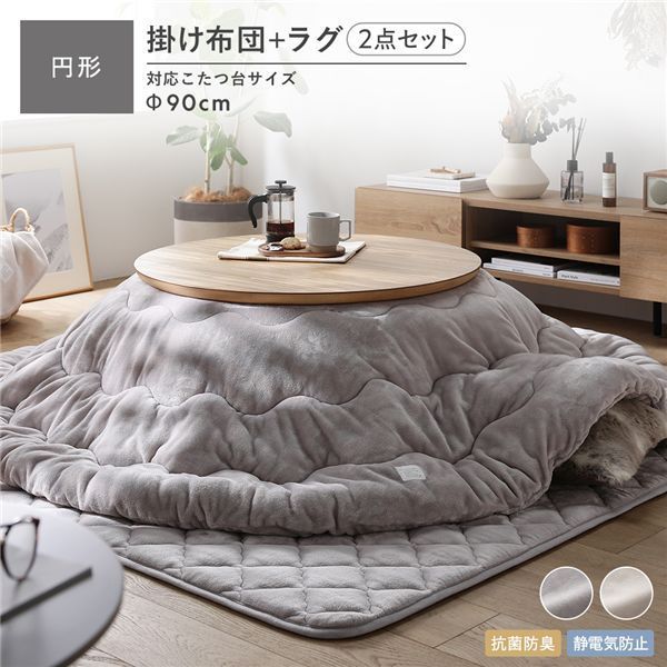 フランネル こたつ布団 2点セット 〔掛け布団 円形205×205cm ＋ ラグ 190×190cm〕 グレージュ 抗菌防臭 静電気防止