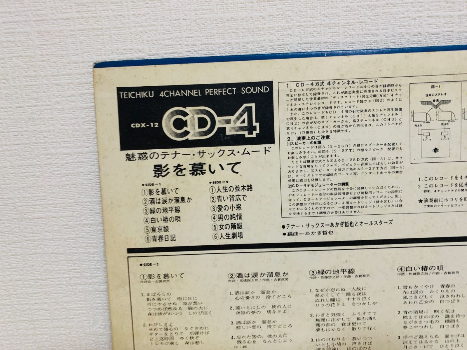 一花 LP CD-4 魅惑のテナー・サックス・ムード 影を慕いて あかぎ哲也