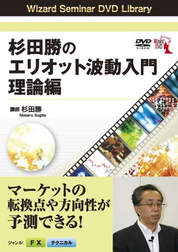 DVD 杉田勝のエリオット波動入門 理論編 ()