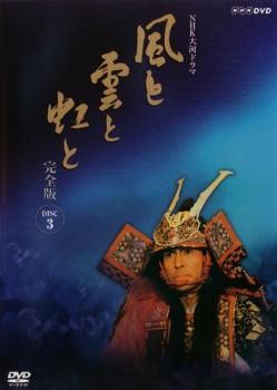 新品ケース交換済み　NHK大河ドラマ 風と雲と虹と 完全版DVD13巻セット Amazon.co.jp: NHK大河ドラマ 風と雲と虹と 完全版 13(第49話