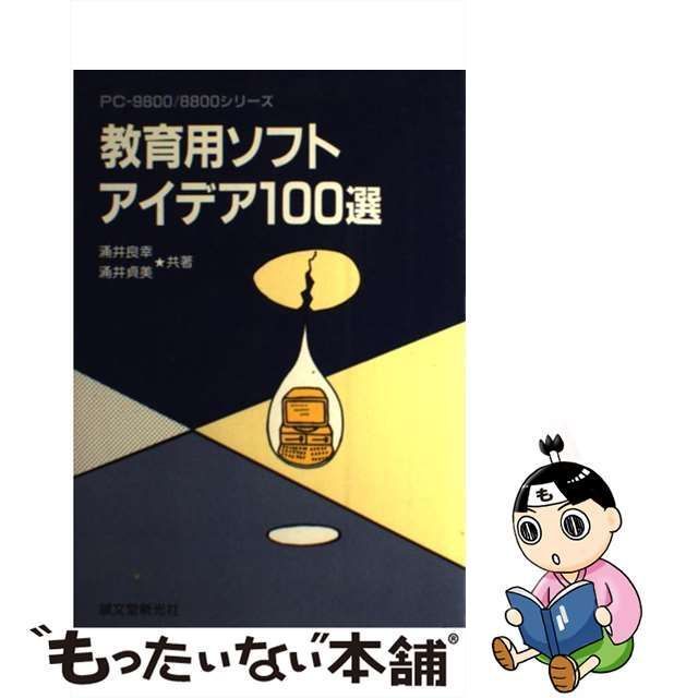 中古】 教育用ソフトアイデア100選 PC-9800/8800シリーズ / 涌井良幸 涌井貞美 / 誠文堂新光社 - メルカリ