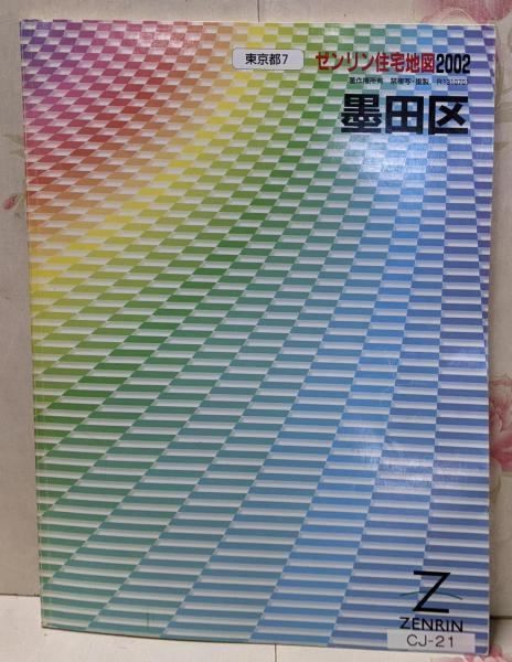 本 【】墨田区 2002ゼンリン住宅地図 東京都 7／ゼンリン