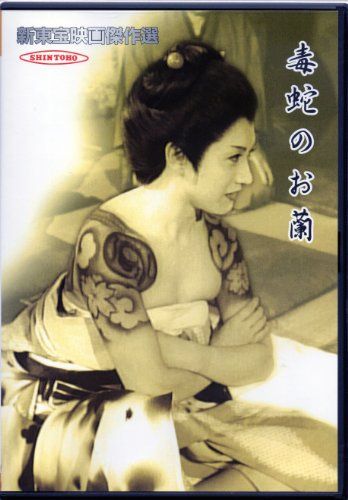 新東宝映画傑作選 毒蛇のお蘭 DVD