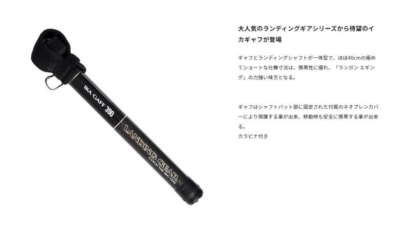 イカギャフ 390
