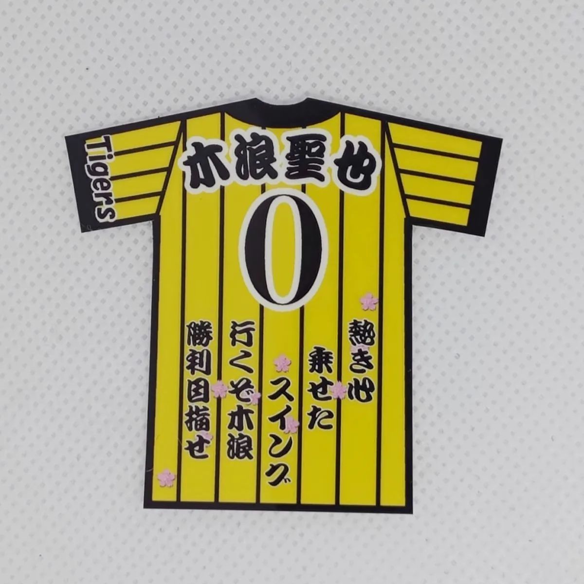 阪神タイガース　木浪選手ユニ MIZUNO 阪神タイガース 木浪聖也 2025年ユニフォーム 刺繍