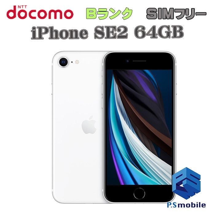 中古】iPhone SE2(第2世代) 64GB 【良品中古 利用制限○】SIMロック解除済み SIMフリー ホワイト docomo ドコモ  アイフォン 625379-スマートホン スマートフォン スマホ 携帯電話 白ロム 本体 格安 - メルカリ