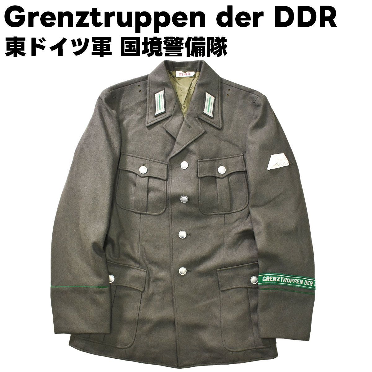 東ドイツ軍 DDR 国境警備隊 軍服 制服 ミリタリー ドレス ジャケット - メルカリ