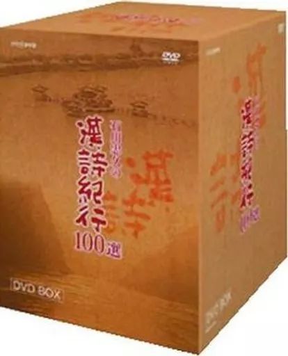 中古】その他DVD 石川忠久の漢詩紀行100選DVD-BOX＜10枚組