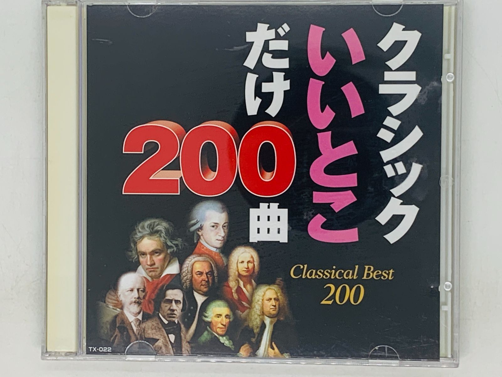 CD クラシック いいとこだけ200曲 Classical Best 200