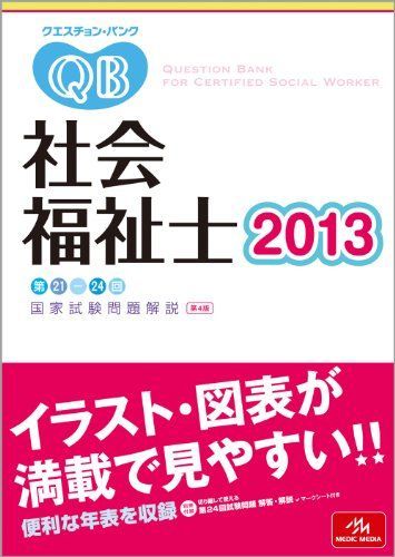 人気定番，品質保証 クエスチョン・バンク 社会福祉士〈2013〉第21‐24回国家試験問題解説 医療情報科学研究所 語学・辞書・学習参考書