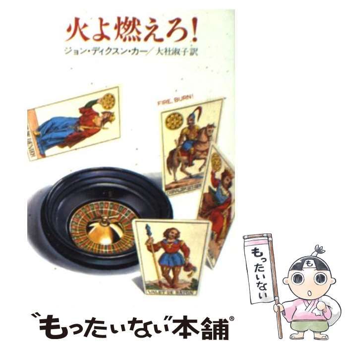 火よ燃えろ! (1980年) (ハヤカワ・ミステリ文庫) 火よ燃えろ! (1980年) (ハヤカワ・ミステリ文庫) | ジョン