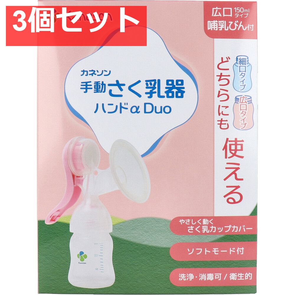 カネソン 手動さく乳器ハンドα Duo 哺乳びん付 1セット 3個セット