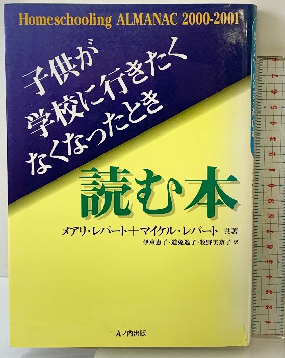 子供が学校に行きたくなくなったとき読む本 丸ノ内出版 メアリ レパート