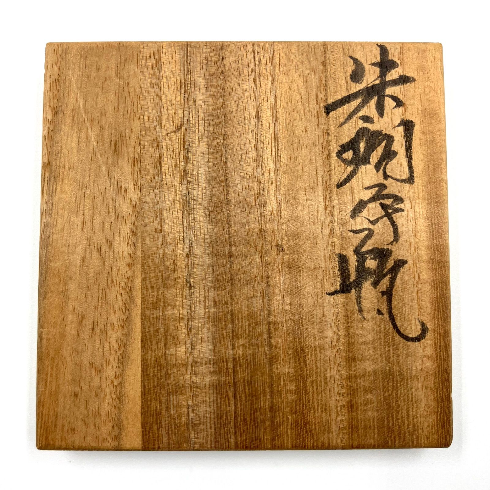✨美品✨天明鋳物 朱銅花器 栗崎鋳工所 栗崎二夫作 - メルカリ