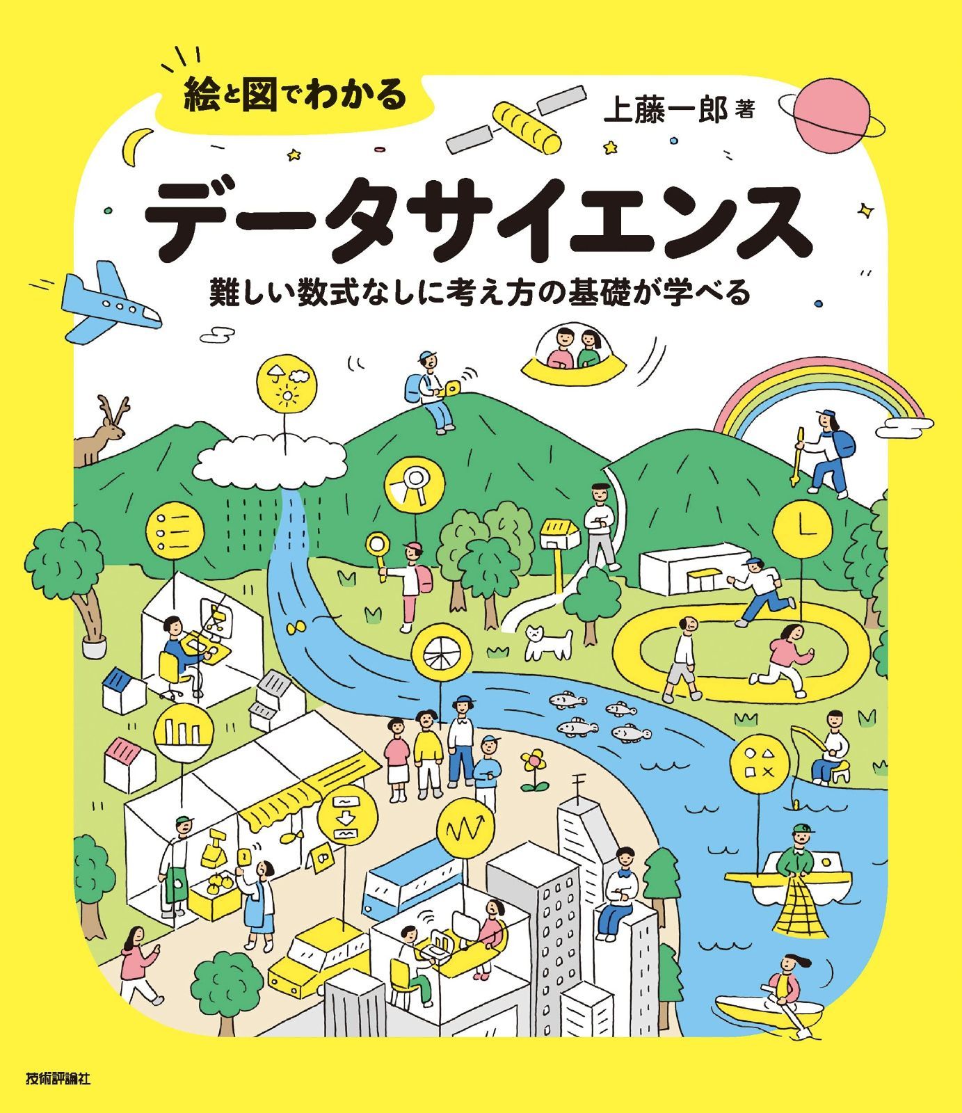  絵と図でわかる データサイエンス ――難しい数式なしに考え方の基礎が学べる その他