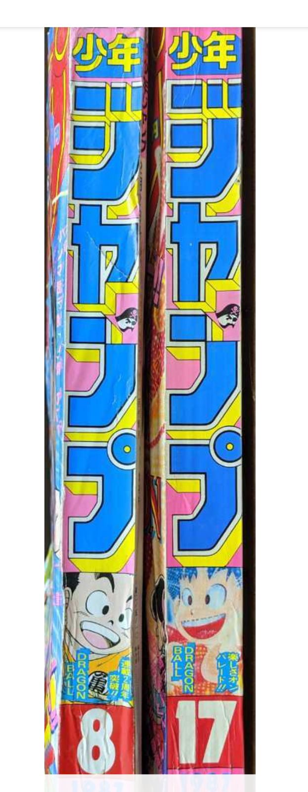 昭和レトロ】週刊少年ジャンプ（1987年8号17号） ドラゴンボール 巻頭