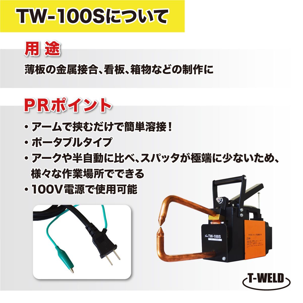 TW-100S ポータブルタイプ