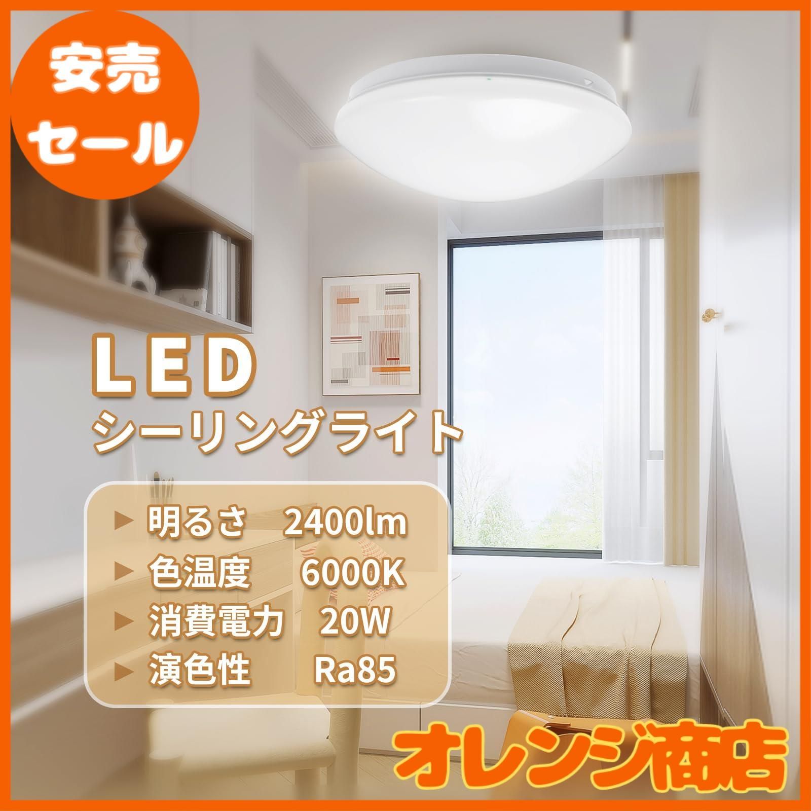 安売セール】LEDシーリングライト20W ~6畳 LEDライト天井ランプ 薄型