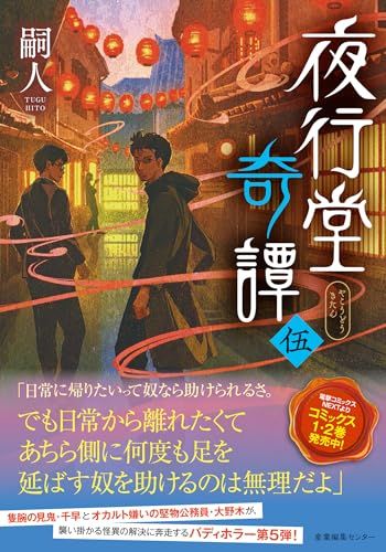 夜行堂奇譚 伍／嗣人
