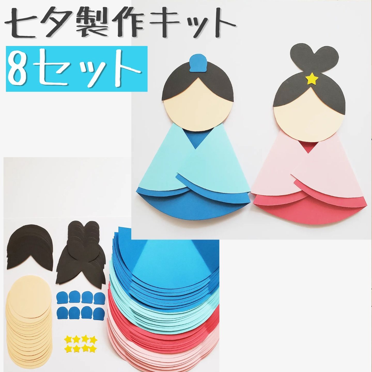 七夕製作キット》壁面 七夕飾り 保育 7月 mocoクラフト - メルカリ